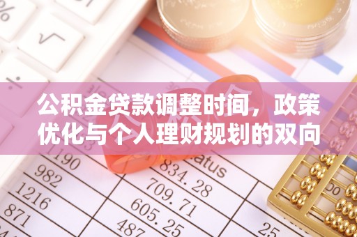 天河公积金贷款调整时间，政策优化与个人理财规划的双向考量