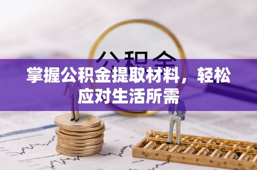 天河掌握公积金提取材料，轻松应对生活所需