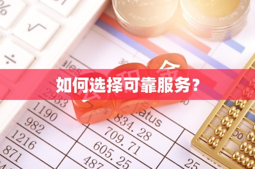 天河如何选择可靠服务？