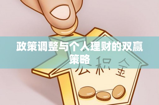 天河政策调整与个人理财的双赢策略