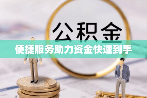 天河便捷服务助力资金快速到手