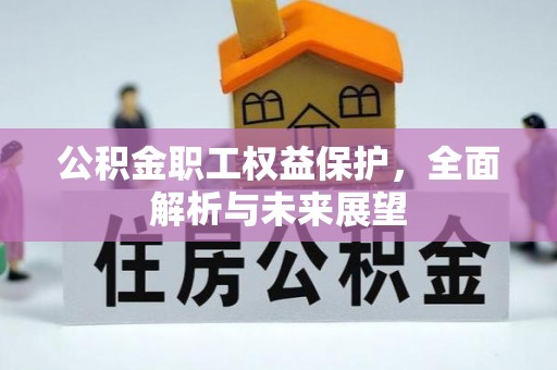 天河公积金职工权益保护，全面解析与未来展望