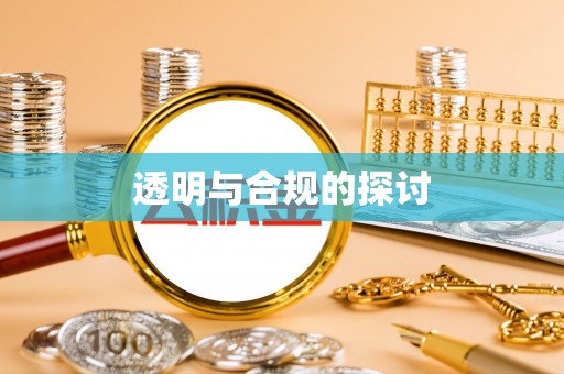 天河透明与合规的探讨