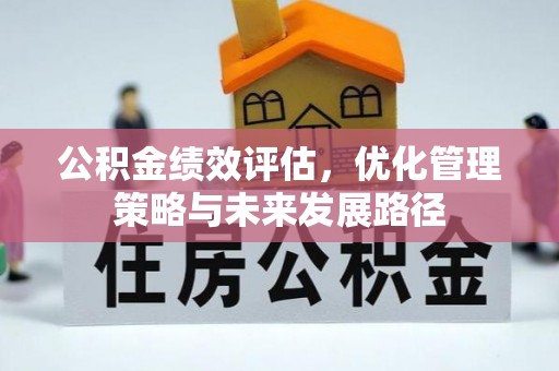 天河公积金绩效评估，优化管理策略与未来发展路径