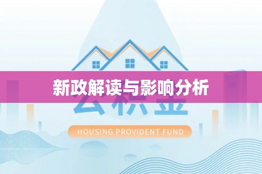 天河新政解读与影响分析