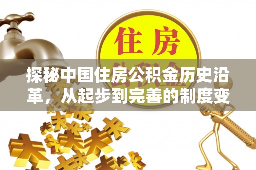 天河探秘中国住房公积金历史沿革，从起步到完善的制度变迁