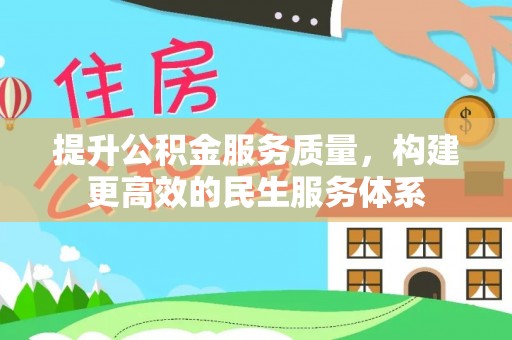天河提升公积金服务质量，构建更高效的民生服务体系