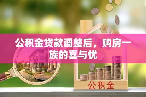 天河公积金贷款调整后，购房一族的喜与忧