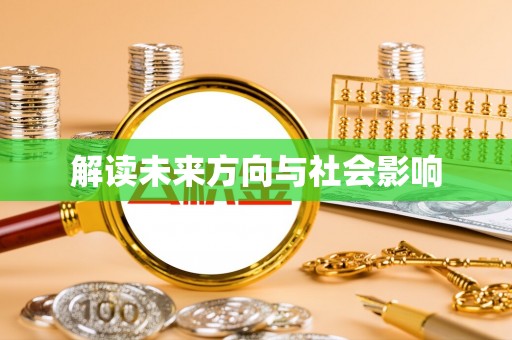 天河解读未来方向与社会影响