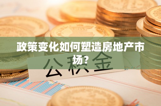 天河政策变化如何塑造房地产市场？