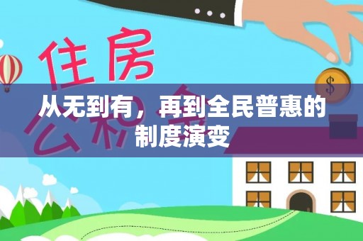 天河从无到有，再到全民普惠的制度演变