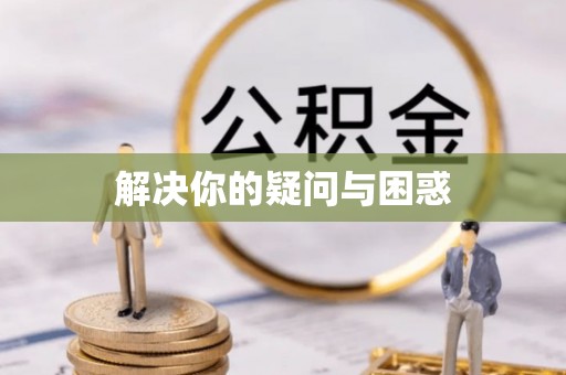天河解决你的疑问与困惑