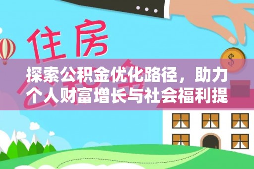 天河探索公积金优化路径，助力个人财富增长与社会福利提升