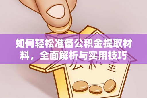 天河如何轻松准备公积金提取材料，全面解析与实用技巧