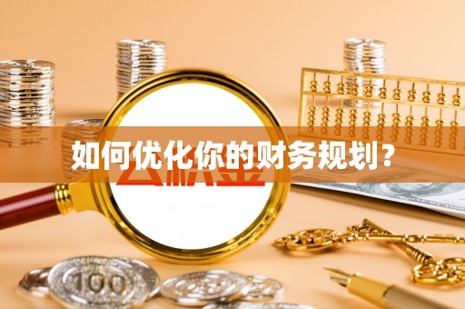 天河如何优化你的财务规划？