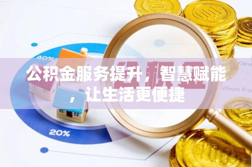 天河公积金服务提升，智慧赋能，让生活更便捷