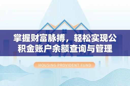 天河掌握财富脉搏，轻松实现公积金账户余额查询与管理