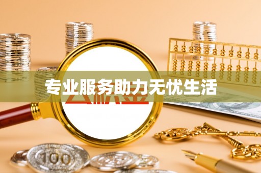 天河专业服务助力无忧生活