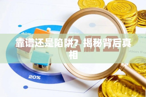 天河靠谱还是陷阱？揭秘背后真相