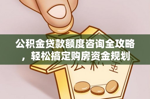 天河公积金贷款额度咨询全攻略，轻松搞定购房资金规划