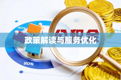 天河政策解读与服务优化