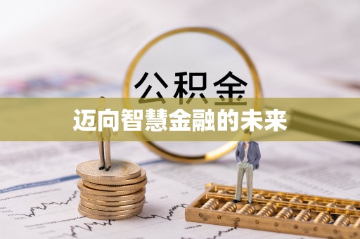 天河迈向智慧金融的未来
