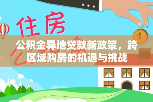 天河公积金异地贷款新政策，跨区域购房的机遇与挑战