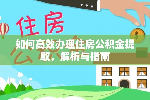 天河如何高效办理住房公积金提取，解析与指南