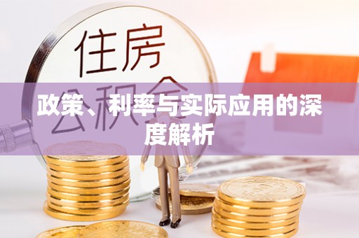 天河政策、利率与实际应用的深度解析