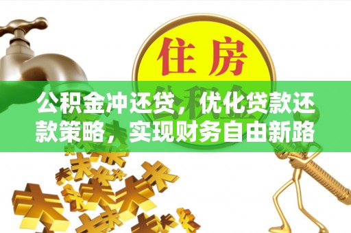 天河公积金冲还贷，优化贷款还款策略，实现财务自由新路径