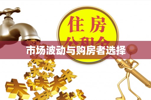 天河市场波动与购房者选择