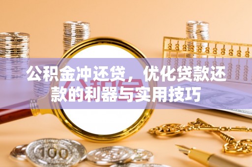 天河公积金冲还贷，优化贷款还款的利器与实用技巧