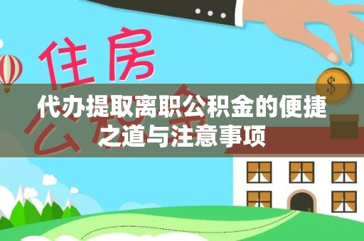 天河代办提取离职公积金的便捷之道与注意事项