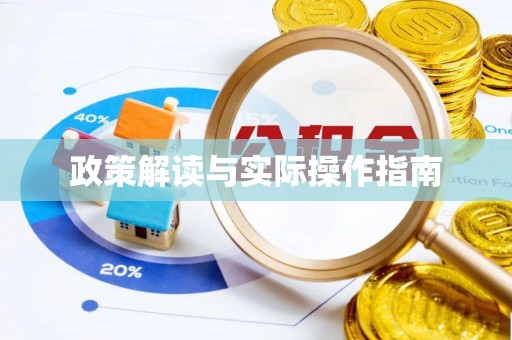 天河政策解读与实际操作指南