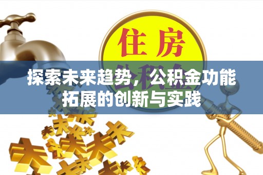 天河探索未来趋势，公积金功能拓展的创新与实践