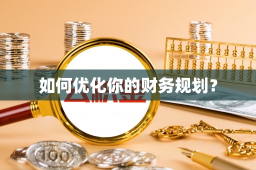 天河如何优化你的财务规划？