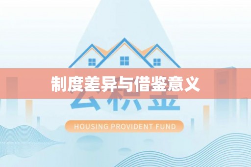 天河制度差异与借鉴意义
