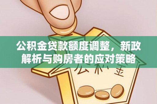 天河公积金贷款额度调整，新政解析与购房者的应对策略