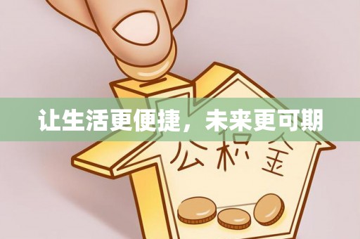 天河让生活更便捷，未来更可期