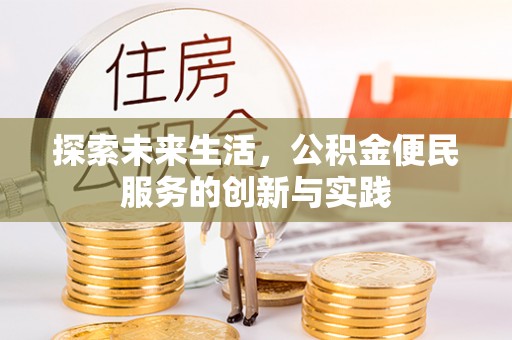 天河探索未来生活，公积金便民服务的创新与实践