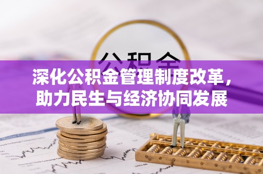 天河深化公积金管理制度改革，助力民生与经济协同发展