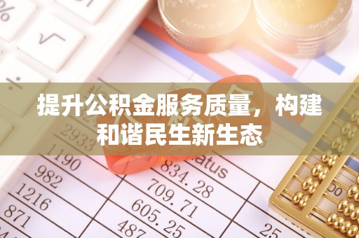 天河提升公积金服务质量，构建和谐民生新生态