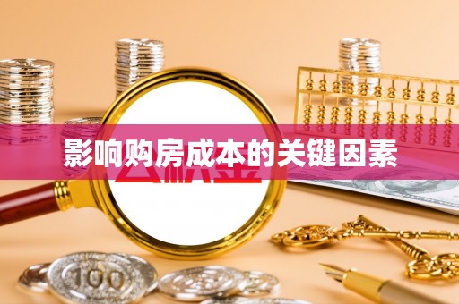 天河影响购房成本的关键因素