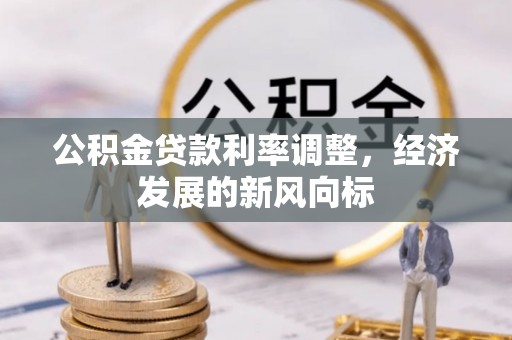 天河公积金贷款利率调整，经济发展的新风向标