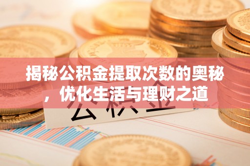 天河揭秘公积金提取次数的奥秘，优化生活与理财之道