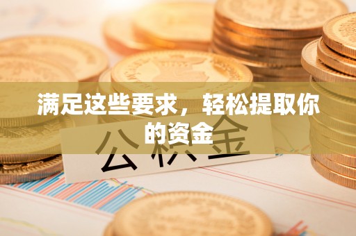 天河满足这些要求，轻松提取你的资金