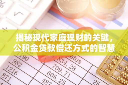 天河揭秘现代家庭理财的关键，公积金贷款偿还方式的智慧选择