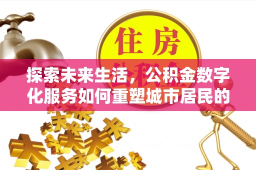 天河探索未来生活，公积金数字化服务如何重塑城市居民的财务管理