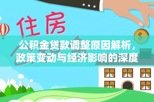 天河公积金贷款调整原因解析，政策变动与经济影响的深度探讨