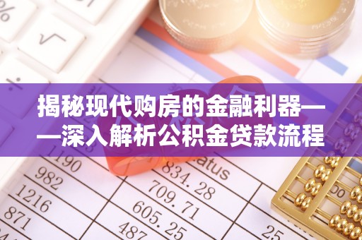 天河揭秘现代购房的金融利器——深入解析公积金贷款流程